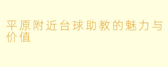 平原附近台球助教的魅力与价值