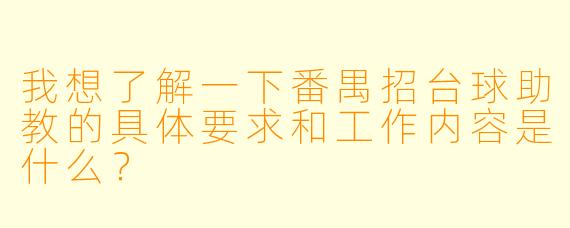 我想了解一下番禺招台球助教的具体要求和工作内容是什么?