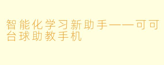 智能化学习新助手——可可台球助教手机