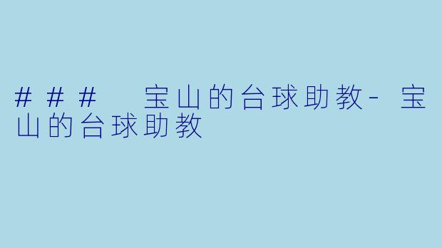 ### 宝山的台球助教-宝山的台球助教