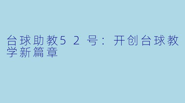 台球助教52号：开创台球教学新篇章
