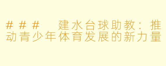 ### 建水台球助教:推动青少年体育发展的新力量