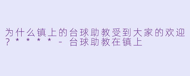 为什么镇上的台球助教受到大家的欢迎？****