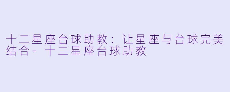 十二星座台球助教:让星座与台球完美结合