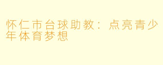 怀仁市台球助教：点亮青少年体育梦想