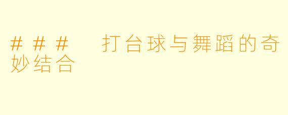 ### 打台球与舞蹈的奇妙结合