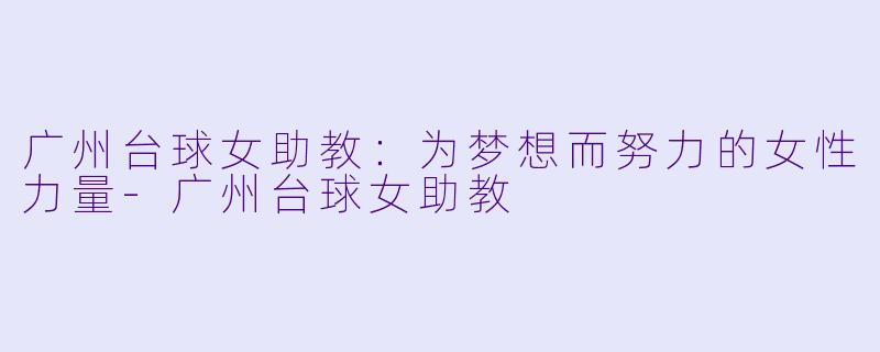广州台球女助教:为梦想而努力的女性力量