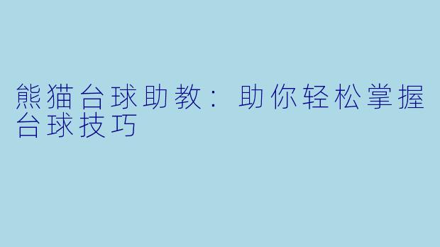熊猫台球助教：助你轻松掌握台球技巧