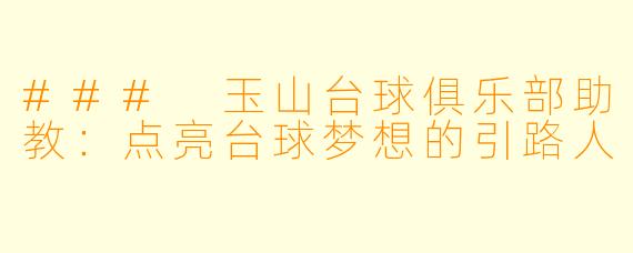 ### 玉山台球俱乐部助教:点亮台球梦想的引路人
