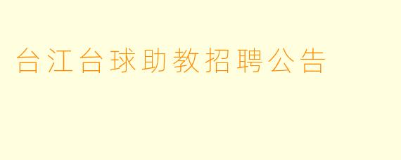 台江台球助教招聘公告
