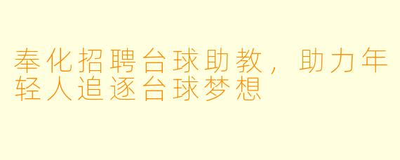 奉化招聘台球助教,助力年轻人追逐台球梦想