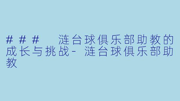 ### 涟台球俱乐部助教的成长与挑战-涟台球俱乐部助教