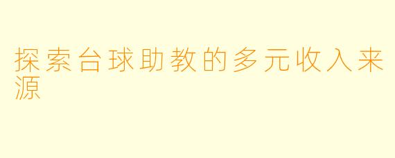 探索台球助教的多元收入来源