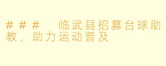 ### 临武县招募台球助教,助力运动普及