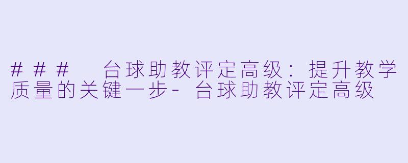 ### 台球助教评定高级:提升教学质量的关键一步