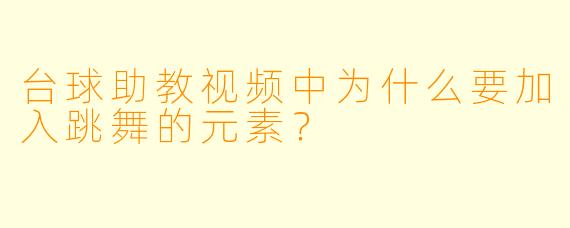 台球助教视频中为什么要加入跳舞的元素？