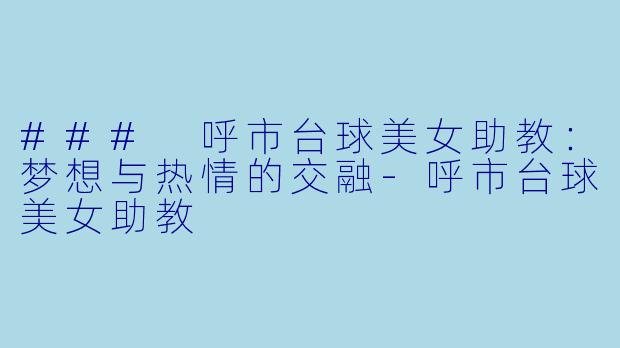 ### 呼市台球美女助教:梦想与热情的交融