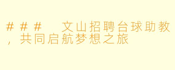 ### 文山招聘台球助教，共同启航梦想之旅