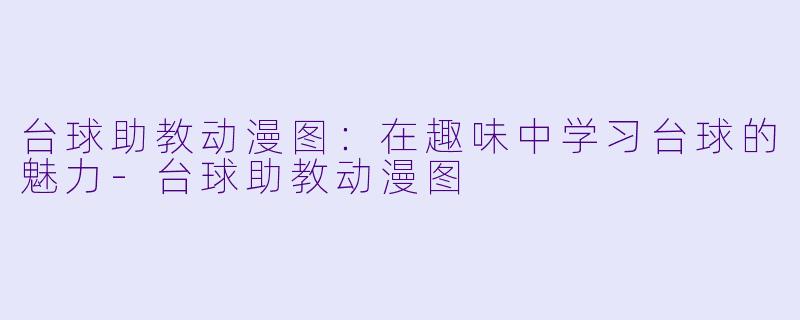 台球助教动漫图:在趣味中学习台球的魅力