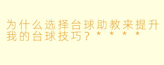为什么选择台球助教来提升我的台球技巧?****
