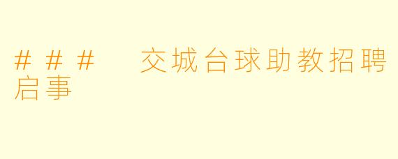 ### 交城台球助教招聘启事