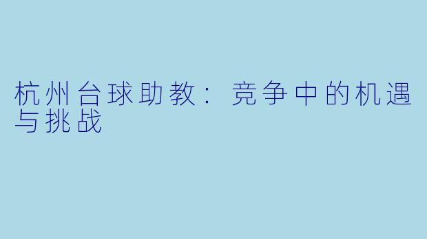 杭州台球助教：竞争中的机遇与挑战