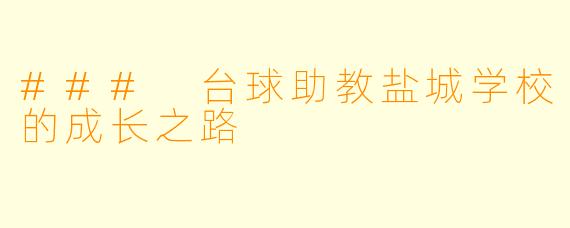 ### 台球助教盐城学校的成长之路