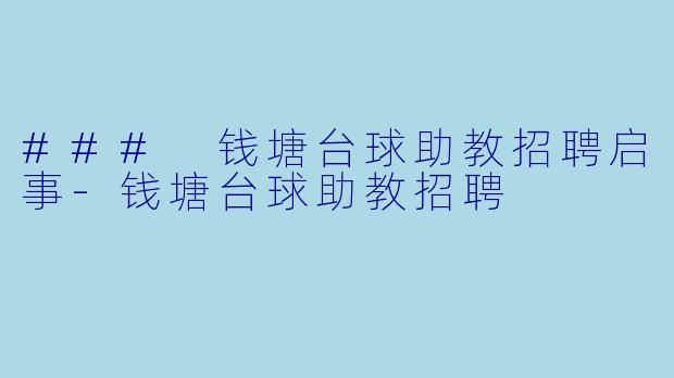 ### 钱塘台球助教招聘启事