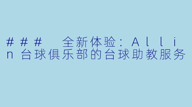 ### 全新体验：Allin台球俱乐部的台球助教服务