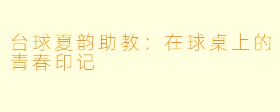 台球夏韵助教：在球桌上的青春印记