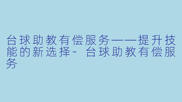 台球助教有偿服务——提升技能的新选择