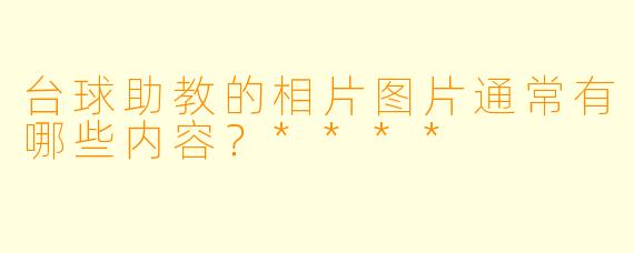 台球助教的相片图片通常有哪些内容?****