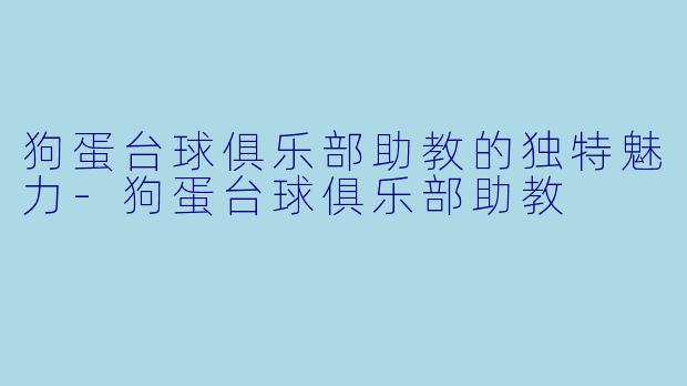 狗蛋台球俱乐部助教的独特魅力