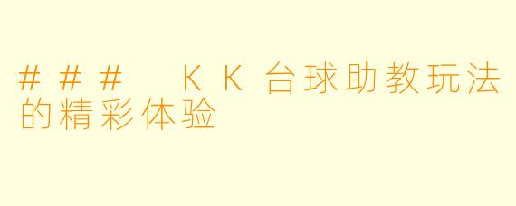 ### KK台球助教玩法的精彩体验