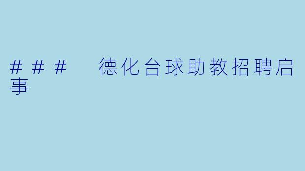### 德化台球助教招聘启事