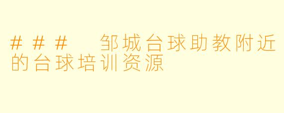 ### 邹城台球助教附近的台球培训资源