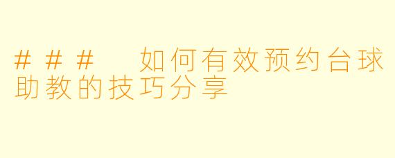 ### 如何有效预约台球助教的技巧分享