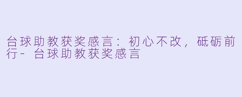 台球助教获奖感言：初心不改，砥砺前行-台球助教获奖感言