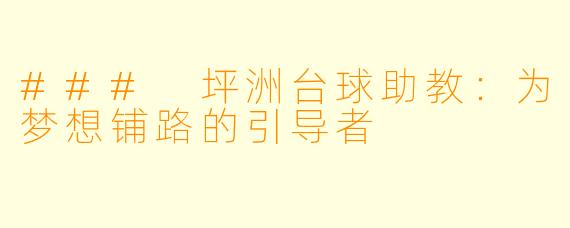 ### 坪洲台球助教：为梦想铺路的引导者