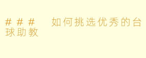 ### 如何挑选优秀的台球助教