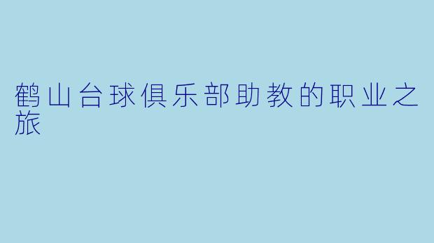鹤山台球俱乐部助教的职业之旅