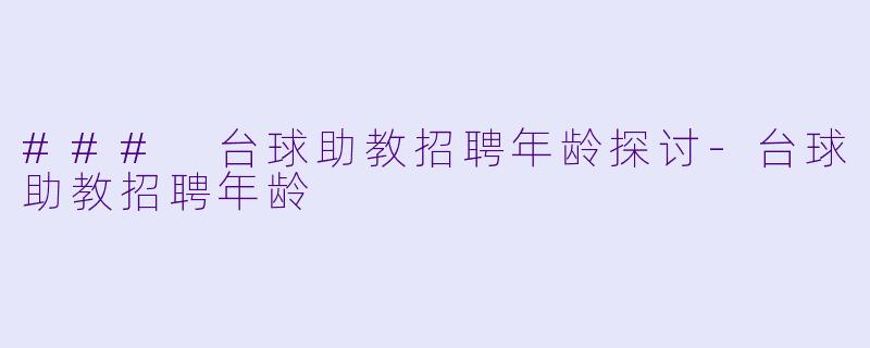 ### 台球助教招聘年龄探讨-台球助教招聘年龄