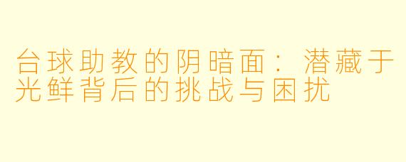 台球助教的阴暗面:潜藏于光鲜背后的挑战与困扰