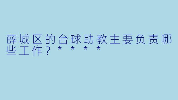 薛城区的台球助教主要负责哪些工作？****