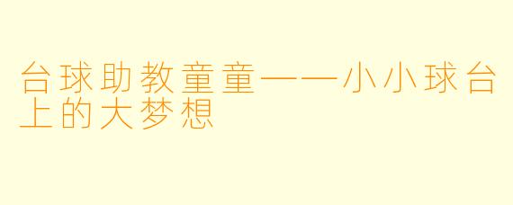 台球助教童童——小小球台上的大梦想