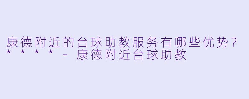 康德附近的台球助教服务有哪些优势?****
