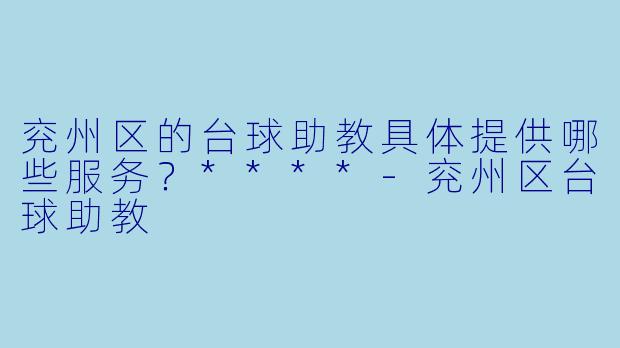 兖州区的台球助教具体提供哪些服务？****