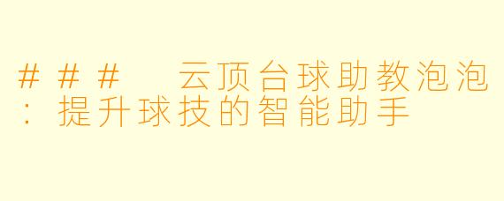 ### 云顶台球助教泡泡：提升球技的智能助手