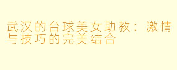 武汉的台球美女助教：激情与技巧的完美结合