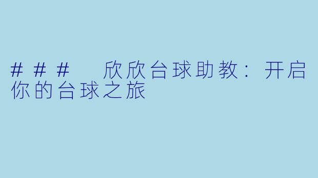 ### 欣欣台球助教:开启你的台球之旅